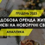 Подобова оренда квартири в Києві на новорічні свята: що з цінами