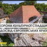 Охорона культурної спадщини: досвід Франції, Німеччині і Польщі та перспективи для України