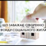 Як в Україні планують створювати фонд соціального житла і що цьому заважає