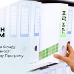 В Україні розпочинає роботу програма «ГрінДІМ» від Фонду енергоефективності