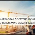 Відбудова «краще ніж було» та доступне житло для українських сімей: що передбачено проєктом Ukraine Facility?