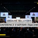 Підсумки Ukraine Recovery Conference у Берліні: що було сказано за лаштунками та у виступах учасників