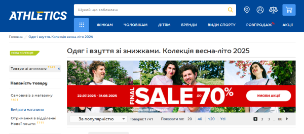 Мережа Athletics заявила про закриття: оголошені масштабні знижки 1