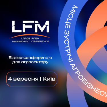 XVI Міжнародна конференція «Ефективне управління агрокомпаніями» (LFM)