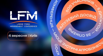 XVI Міжнародна конференція «Ефективне управління агрокомпаніями» (LFM) /надано пресслужбою
