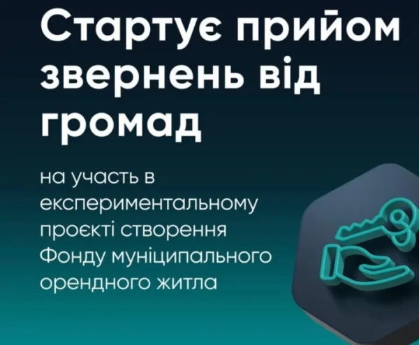 Українські громади можуть подати заявки на участь у пілотному проєкті зі створення Фонду соціального орендного житла