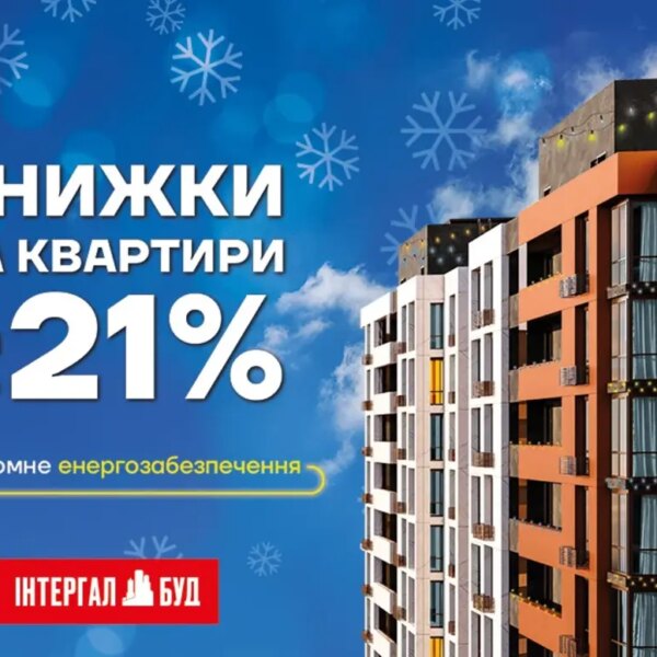 Житло за святковими цінами: знижки до 21% тільки у грудні!