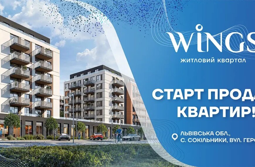 ЖК Wings у Львові від «Інтергал-Буд»: старт продажу квартир!