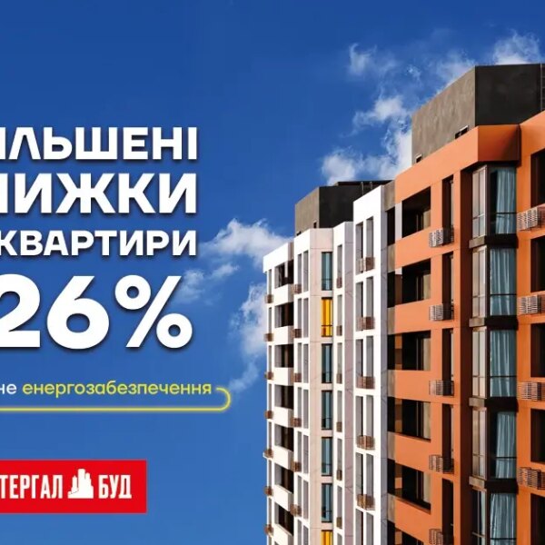 Житло зі знижками до 26% – найкраща інвестиція у ваш комфорт