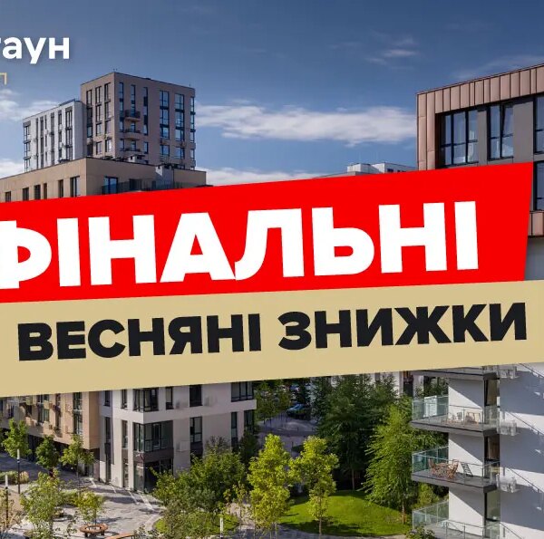 Фінальні весняні знижки до -25% на квартири в Файна Таун