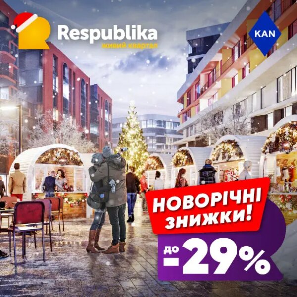 Знижки до -29% на квартири в живому кварталі RESPUBLIKA