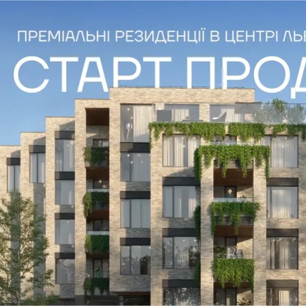 У Львові стартує новий проєкт від «Інтергал-Буд» — ЖК «Резиденція Бойківська»