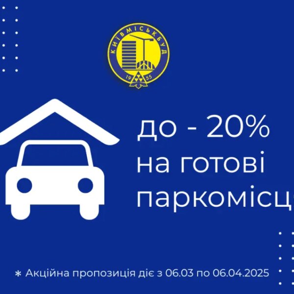 Акційна знижка до 20% на готові паркінги від Київміськбуду