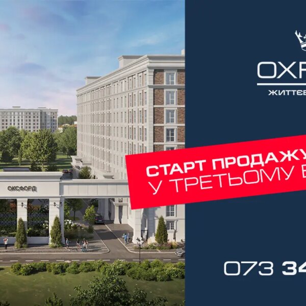 Старт продажу квартир у третьому будинку ЖК Oxford