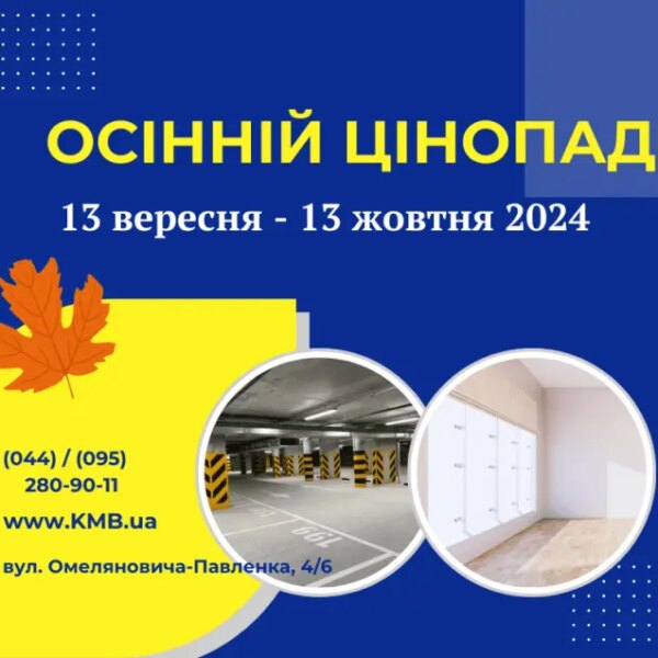 Осінній цінопад. Київміськбуд оголошує розпродаж