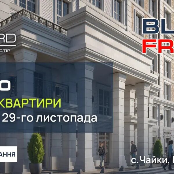 Чорна п’ятниця в ЖК «Oxford»: знижка 2% на всі квартири!