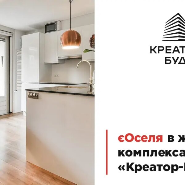 Доступне житло за державною програмою єОселя у ЖК компанії «Креатор-Буд» у Тернополі