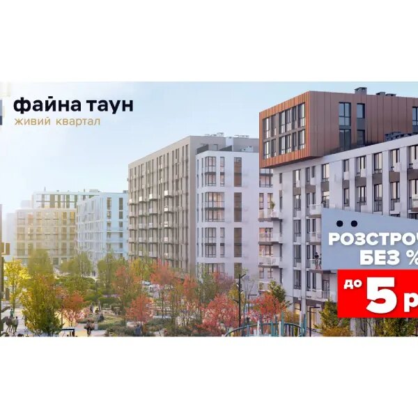 Мрієте про квартиру в Файна Таун? Купуйте без % і переплат!