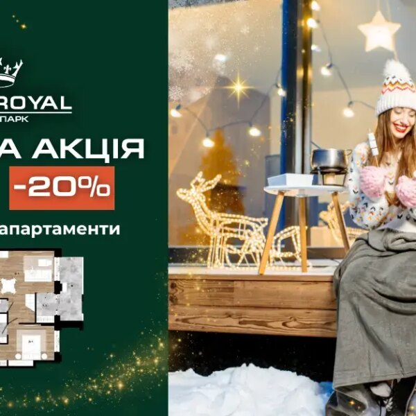 Різдвяна акція в ЖК Park Royal — 20% знижки на дворівневі апартаменти з терасою!