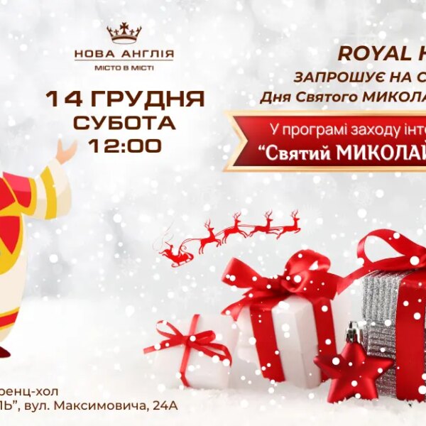 Royal House запрошує малечу на чарівне святкування Дня Святого Миколая!