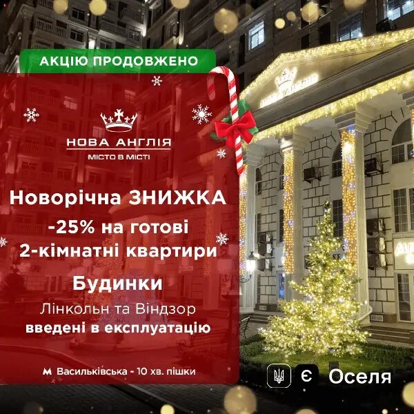 Новорічна акція продовжена — знижка 25% на готові двокімнатні квартири!