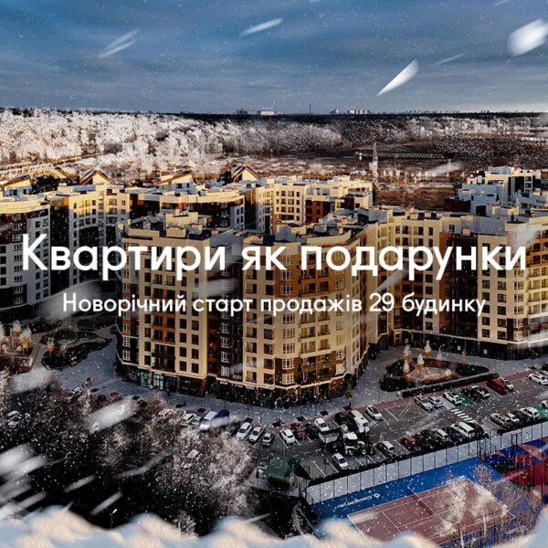 Квартири як подарунки: новорічний старт продажів 29 будинку Синергія Сіті