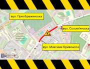 Із 11 серпня до 15 вересня частково обмежуватимуть рух вул. Максима Кривоноса у Соломʼянському районі столиці (схема) | Столична Нерухомість